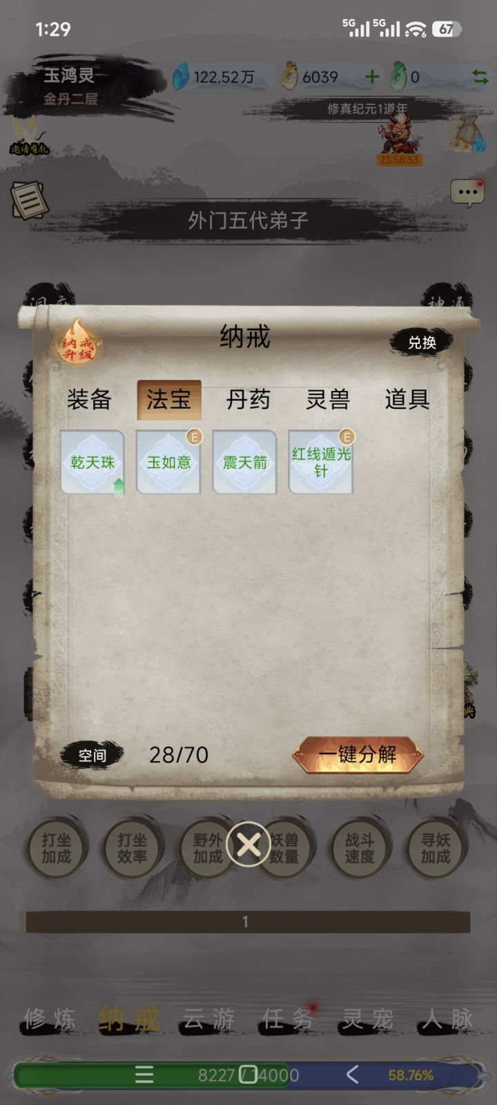 我的法宝截图