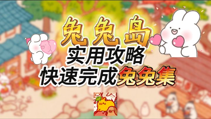 超治愈动物游戏《兔兔岛》游戏攻略!让你快速完成兔兔集截图