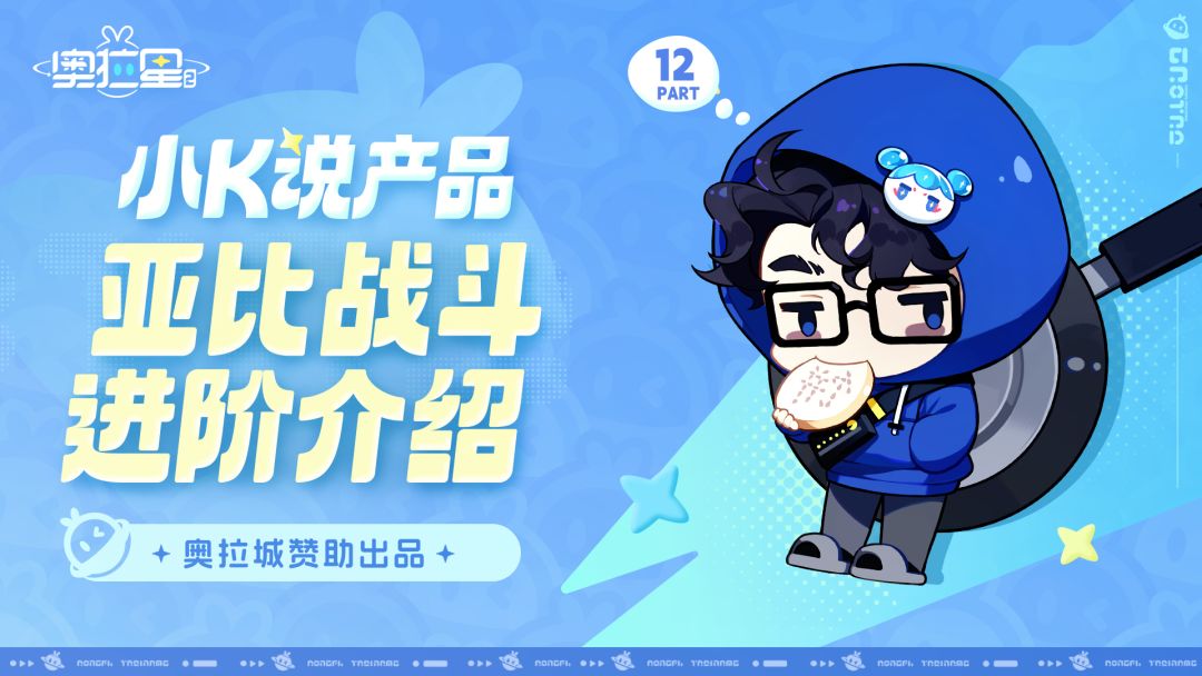 小K说产品丨亚比战斗进阶介绍截图