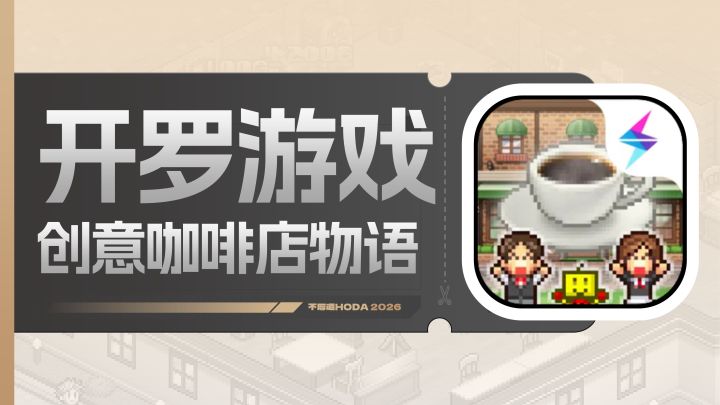 国服将至!十分钟告诉你如何经营好一家绝赞咖啡店!截图