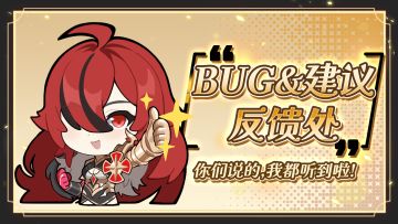 「初燃测试」bug与建议反馈专区（还有制作人的话！）