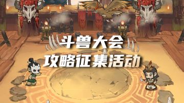 已开奖丨斗兽大会攻略征集活动开启！速来分享上分技巧～