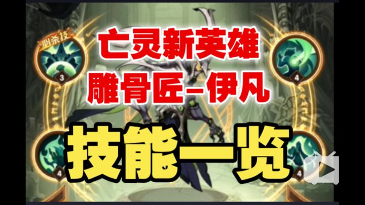 【逆崆】《剑与远征》亡灵新英雄雕骨匠伊凡技能一览截图