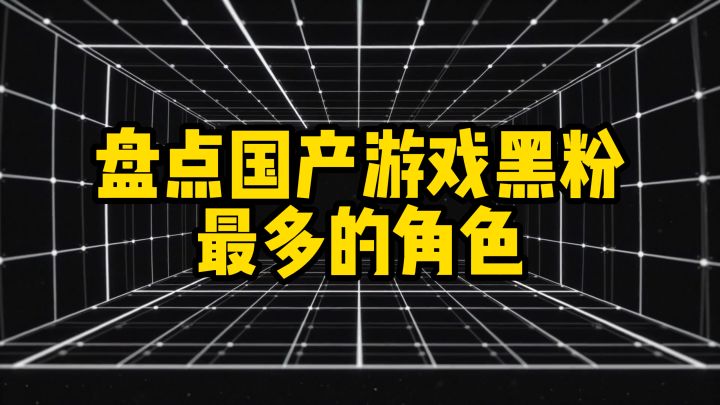 被做局!盘点国产游戏黑粉最多的角色截图