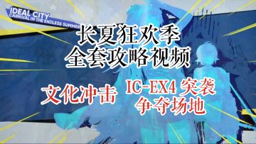 长夏狂欢季 文化冲击 IC-EX-4 突袭 争夺场地