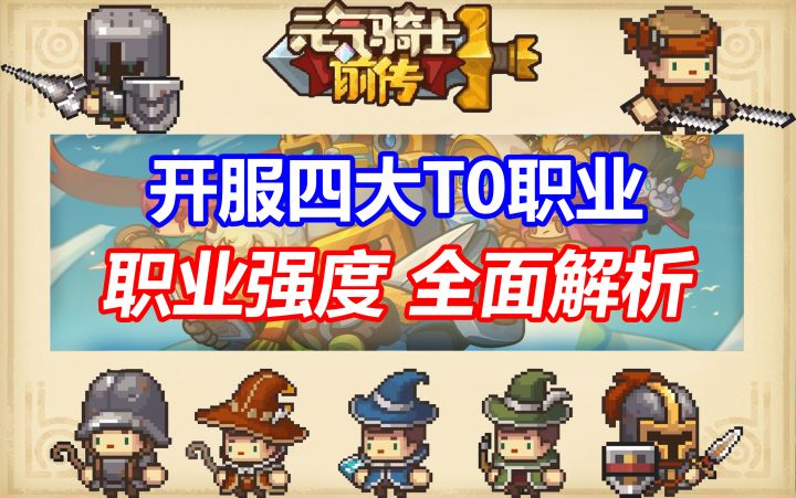 萌新必看！绝不能错过的4大T0职业！每一位都是版本答案！【元气骑士前传】领主/忍者/元素法师/游侠/凉屋/射手/盗贼/火焰术士/风暴术士/通灵师/战士/守卫截图