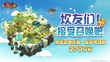 《坎公骑冠剑》6月20日开启坎友召唤任务，最高领取2700钻石!