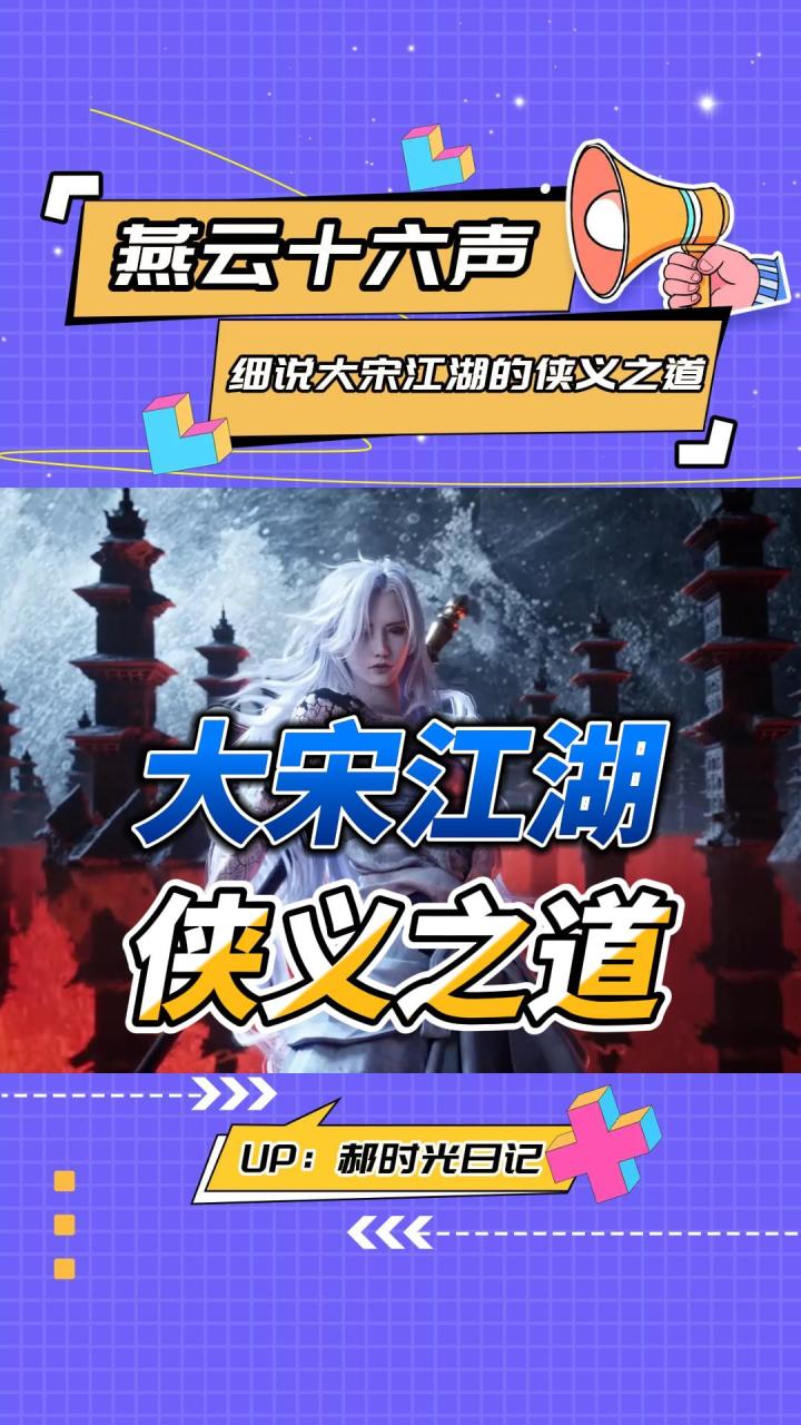 燕云十六声——大宋江湖的侠义之道截图