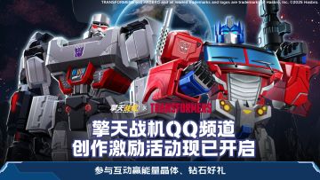 【有奖活动】「擎天战机×变形金刚」创作激励活动火热开启！