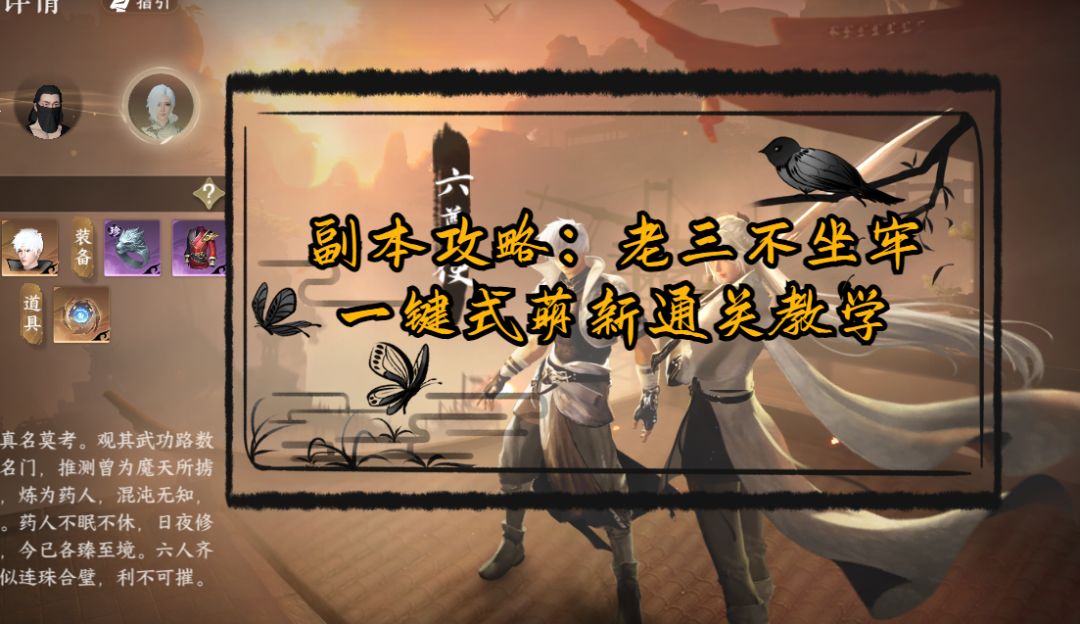 【逆水寒盛夏攻略】老三不坐牢，一键式萌新通关教学截图