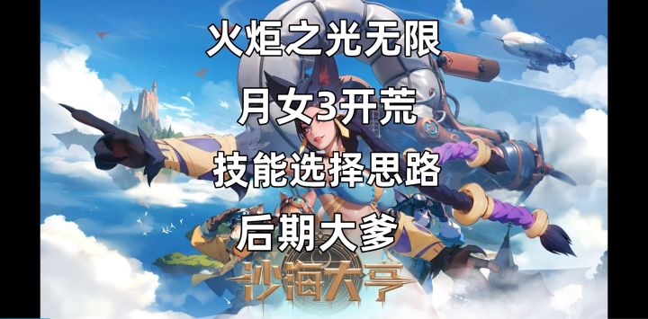 月女3开荒技能选择和后期祝福层数来源，中期没想象中那么贵。截图