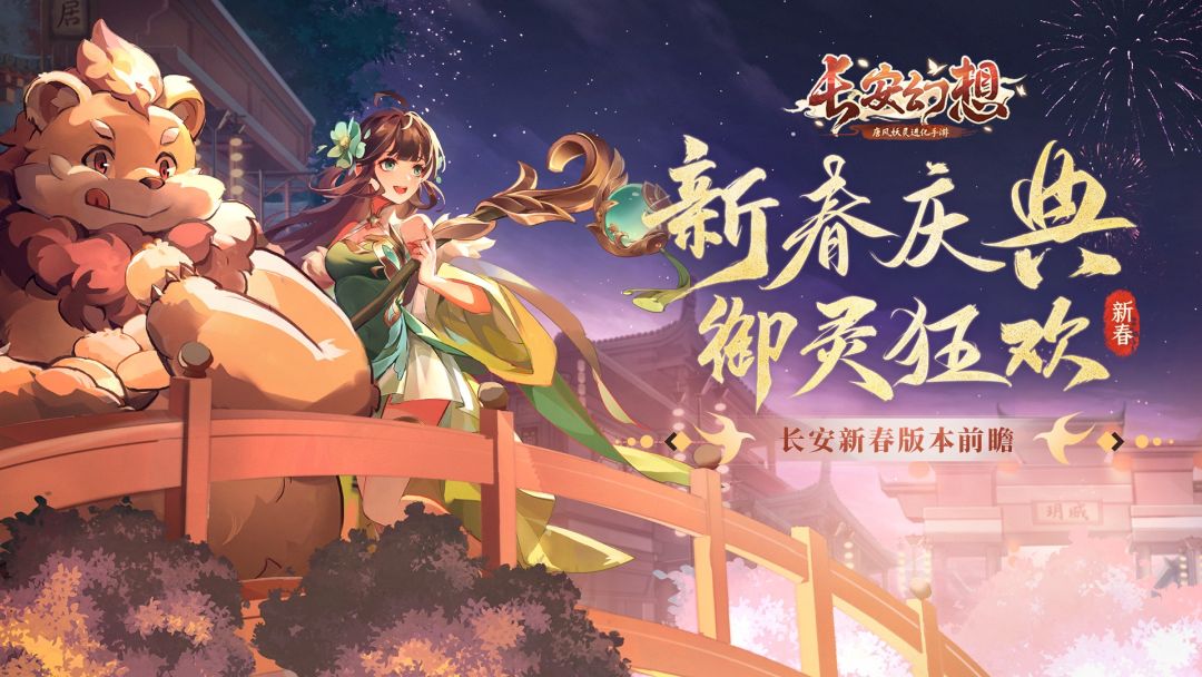 新春庙会活动预告来袭！新主线剧情即将上线！截图