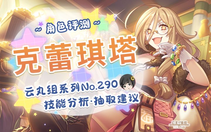 【公主连结】富婆「克蕾琪塔」详细评测~角色介绍. 星&品级Rank.技能分析~推图.会战.竞技场适用分析~截图