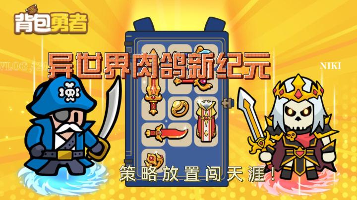 《背包勇者》：异世界肉鸽新纪元，策略放置闯天涯！截图