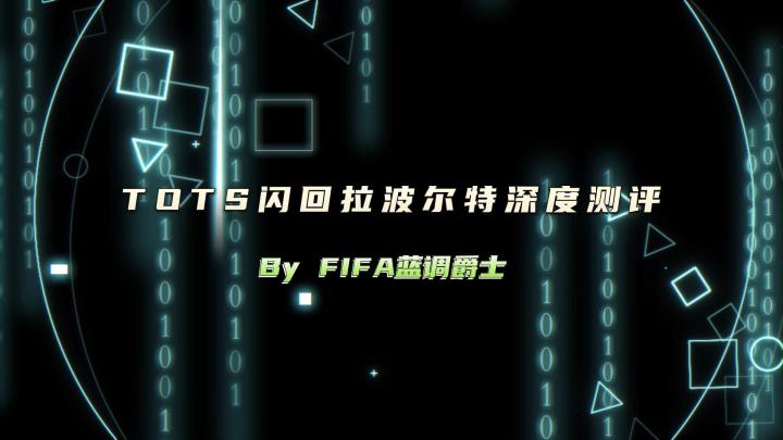 TOTS闪回拉波尔特深度测评截图