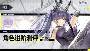 【凛冬居委会】「阿斯莉」进阶测评