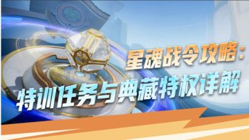 星魂战令攻略：特训任务与典藏特权详解