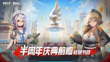 《胜利女神：新的希望》半周年庆典前瞻特别节目