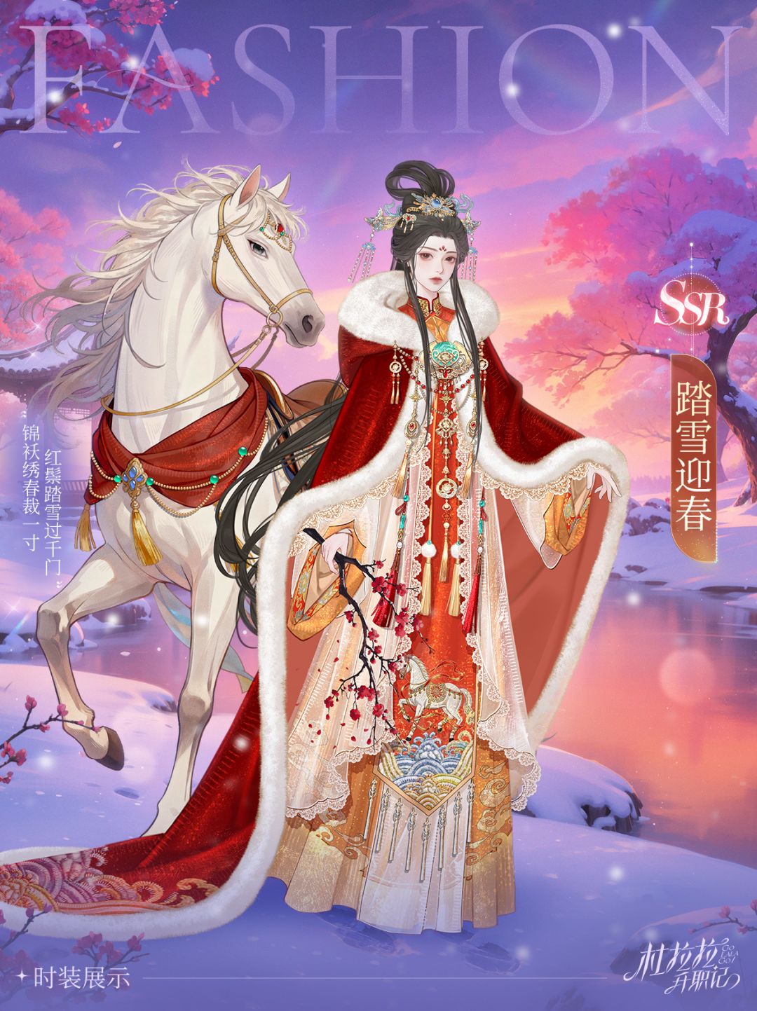 【SSR踏雪迎春】玉马华裳不染尘 1