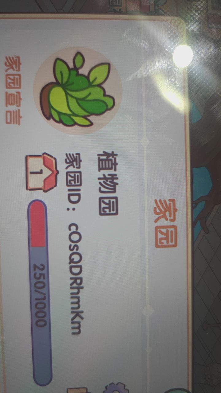 有没有来家园的截图