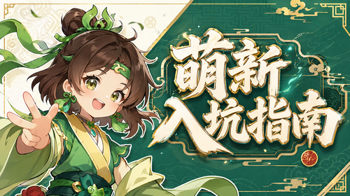 萌新入坑指南截图