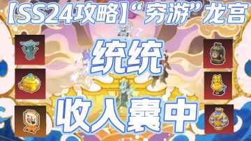 【SS24攻略】“穷游”龙宫😡👊