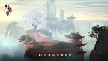 1.6版本场景概念图