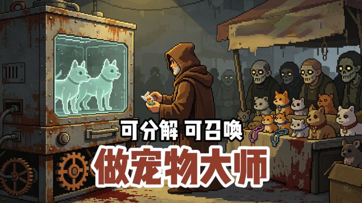 这个宠物还可以拿来分解的❓截图