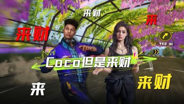 Coco但是来财