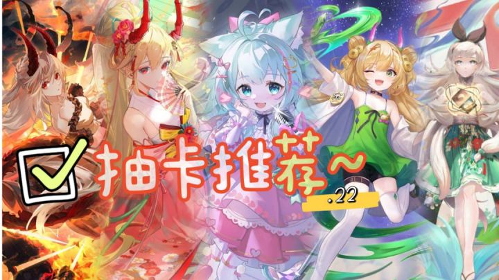 卡牌浅聊.22(抽卡推荐)截图