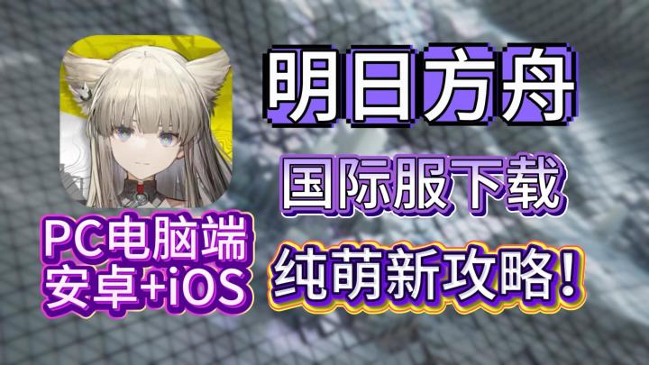 明日方舟终末地国际服超详细下载登录教程!新手必看!截图