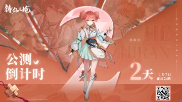 双喜临门 |《铸仙之境》公测倒计时！距离公测还有2天！