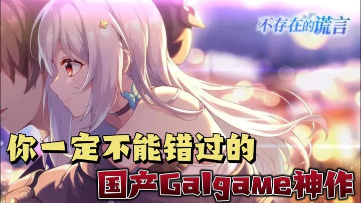 国产Galgame神作《不存在的谎言》!截图