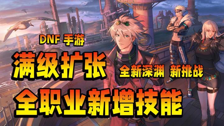真的能打❗️连夜回坑💥DNF手游70级满级扩张🎮热血丨格斗丨冒险截图