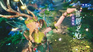 【时装展示】露恩之心主题时装