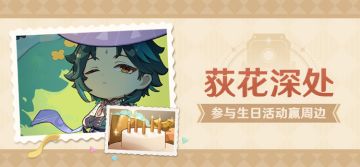 【已开奖】魈生日活动开启！