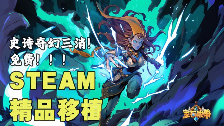 steam精品游戏移植💥免费❗️上头❗️玩不腻❗️最有史诗感的三消❗️截图