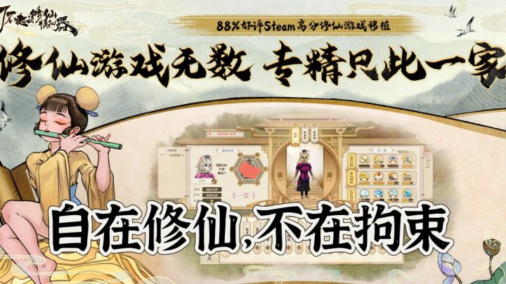 修仙题材为何经久不衰?高分移植能否再续神话?抉择修仙人生!截图
