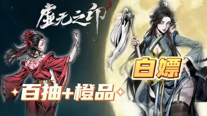 💕国风武侠天花板!《虚无之印》100抽+侠客功法!福利拿到手软!截图