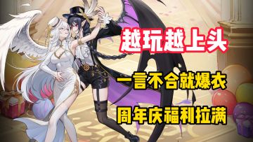 【越玩越上头】一言不合爆衣！周年庆福利拉满！割草肉鸽魔女给力