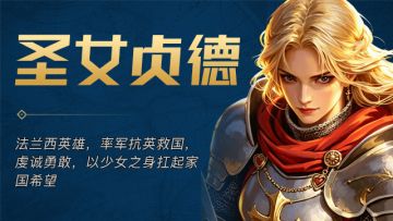 「英灵降临」· 圣女贞德