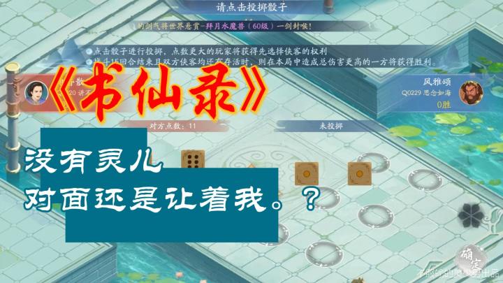 今天选不上灵儿了，太可惜了，但是我不想摆烂。。截图