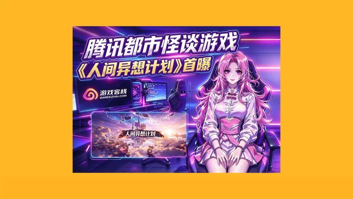 腾讯都市怪谈游戏《人间异想计划》首曝截图