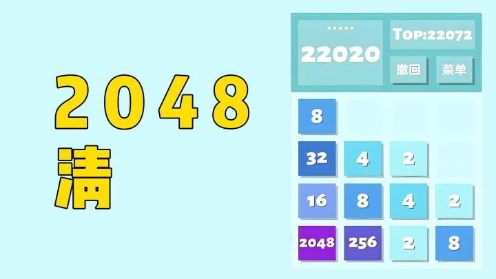 【今日安利#45】数字合成游戏-2048清截图
