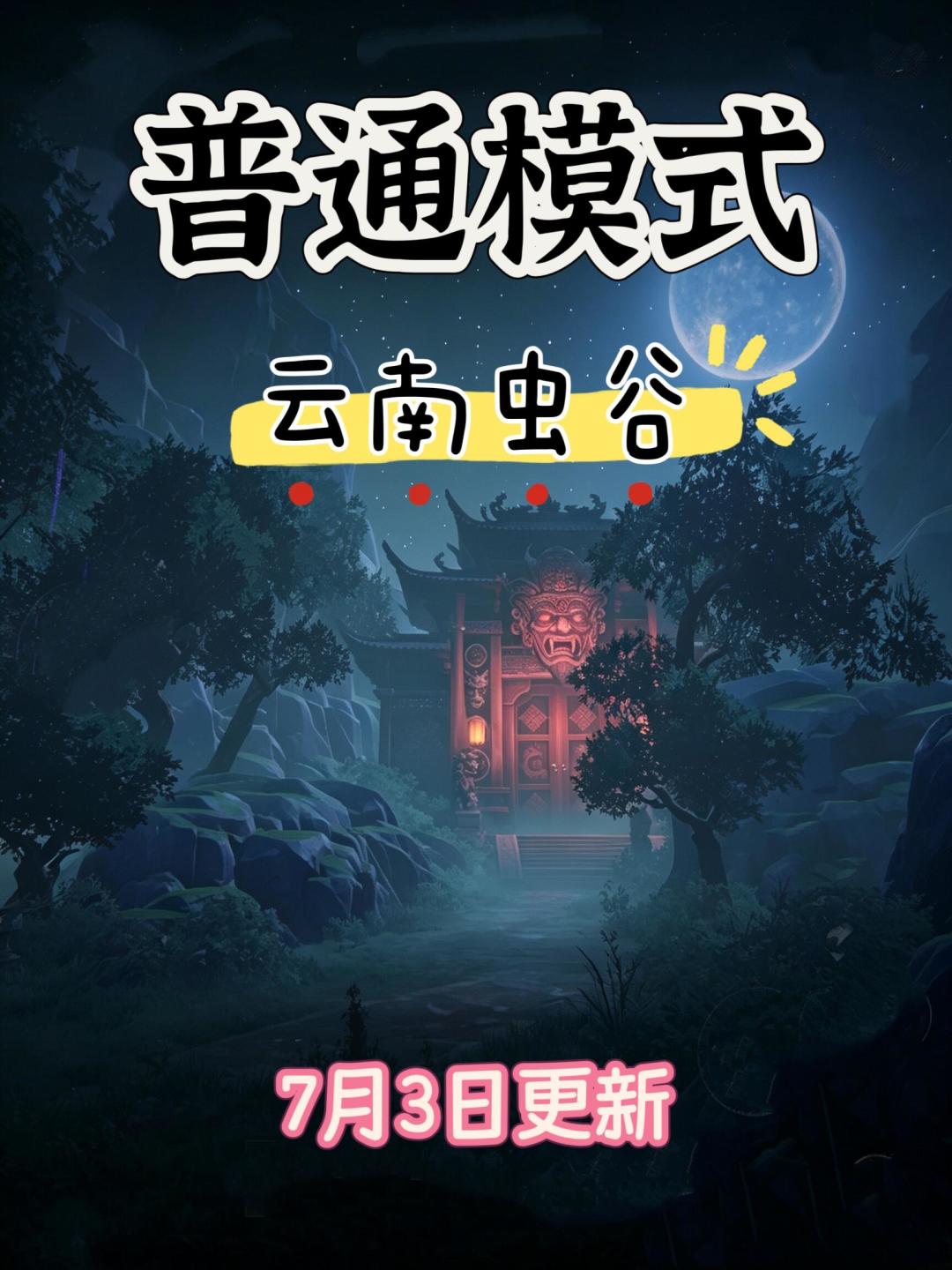 云南虫谷普通小抄 1