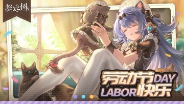 【评论抽奖】劳动节快乐！