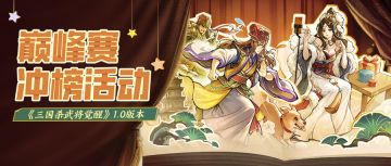 全服巅峰赛冲榜最后3天，全力以赴！