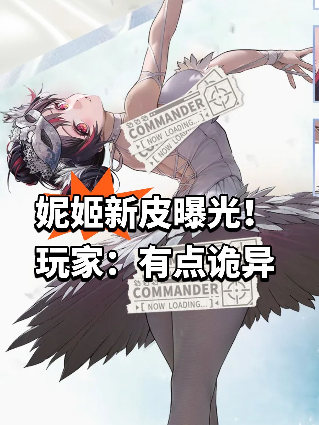 妮姬新皮曝光!玩家:有点诡异 1