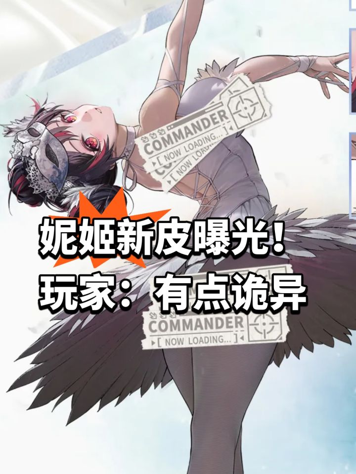 妮姬新皮曝光!玩家:有点诡异截图
