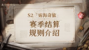 龙息资讯|S2「雾海奇旅」赛季结算规则介绍